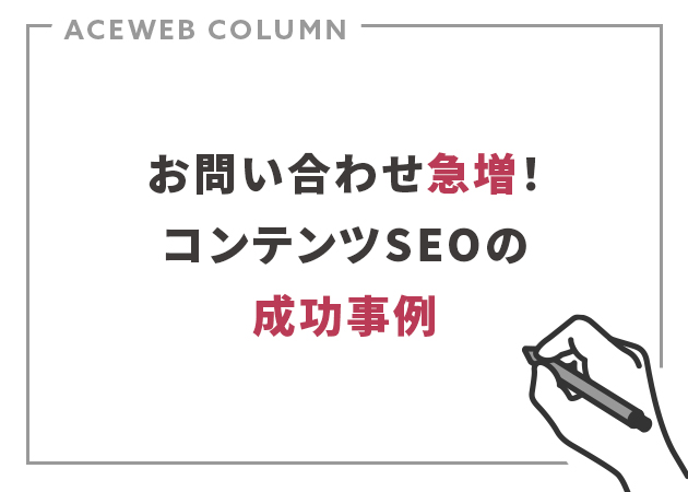 コンテンツSEOの成功事例